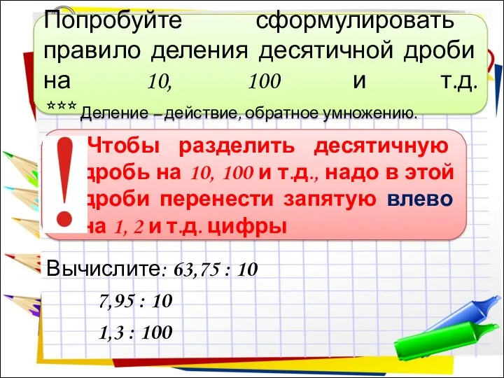 Попробуйте сформулировать правило деления десятичной дроби на 10, 100 и