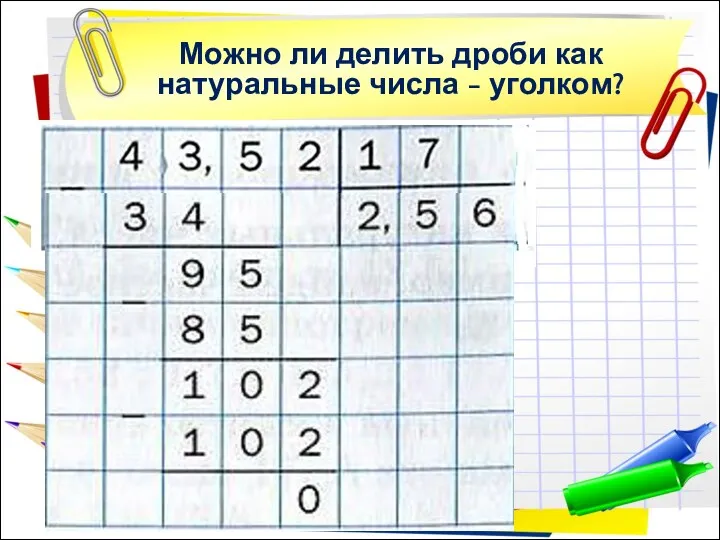 Можно ли делить дроби как натуральные числа - уголком?