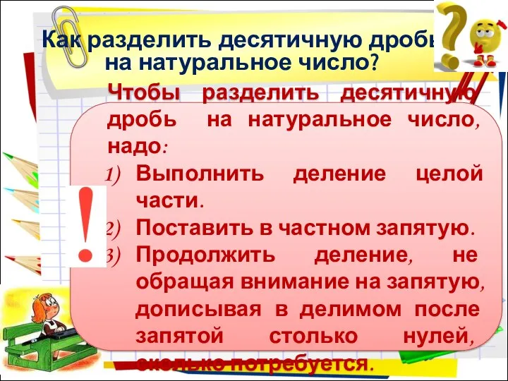 Как разделить десятичную дробь на натуральное число?