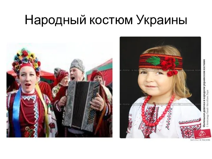 Народный костюм Украины