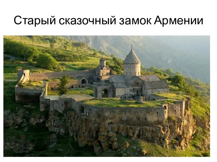 Старый сказочный замок Армении