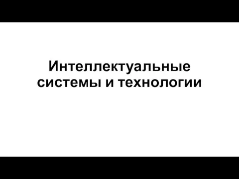 Интеллектуальные системы и технологии