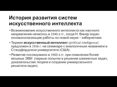 История развития систем искусственного интеллекта Возникновение искусственного интеллекта как научного