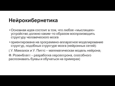 Нейрокибернетика Основная идея состоит в том, что любое «мыслящее» устройство