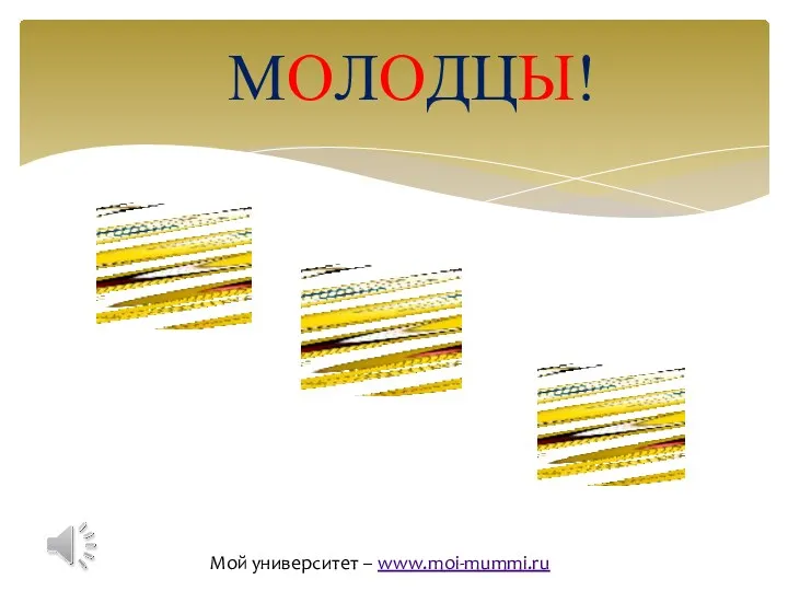 МОЛОДЦЫ! Мой университет – www.moi-mummi.ru