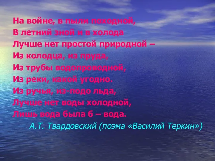 На войне, в пыли походной, В летний зной и в