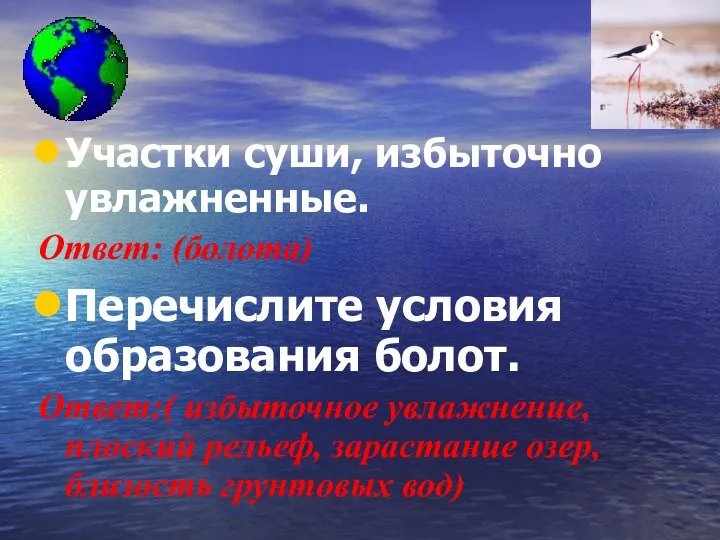 Участки суши, избыточно увлажненные. Ответ: (болота) Перечислите условия образования болот.