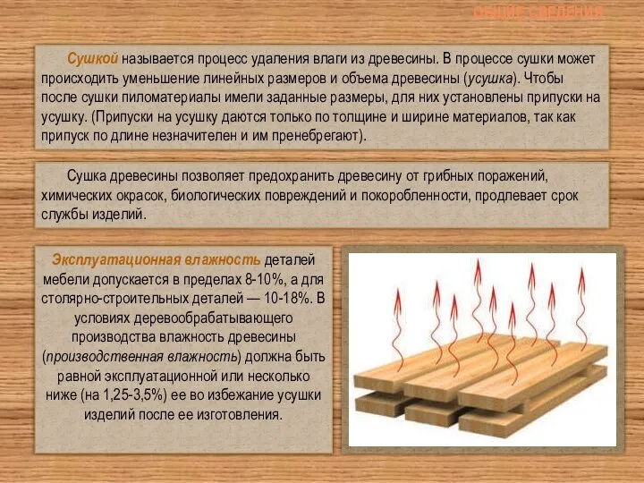 Общие сведения Сушкой называется процесс удаления влаги из древесины. В