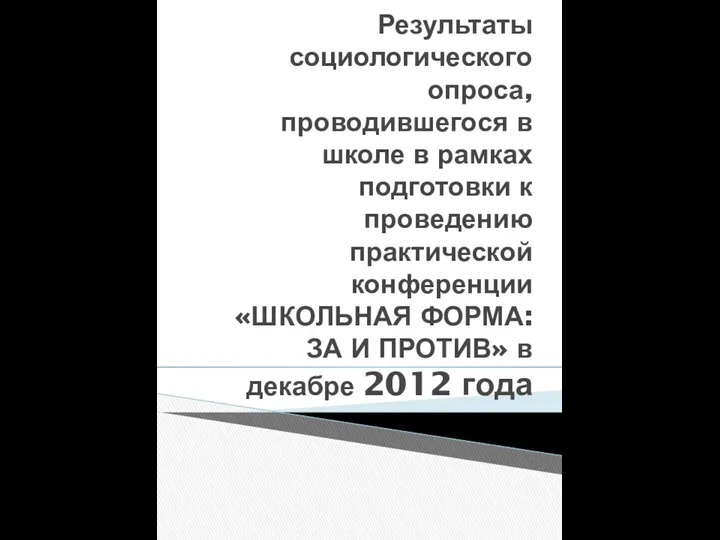 Результаты социологического опроса, проводившегося в школе в рамках подготовки к