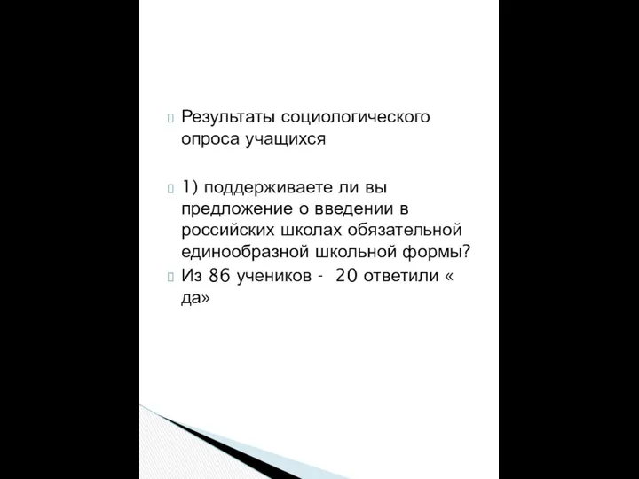 Результаты социологического опроса учащихся 1) поддерживаете ли вы предложение о