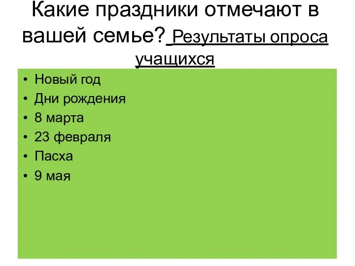 Какие праздники отмечают в вашей семье? Результаты опроса учащихся Новый