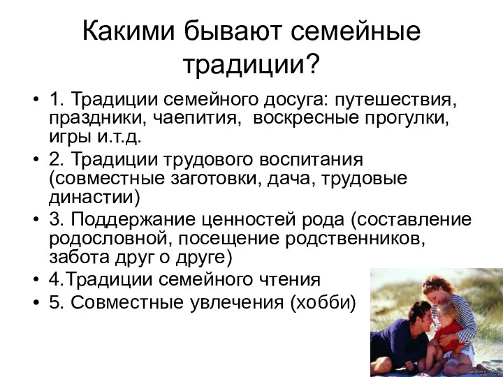 Какими бывают семейные традиции? 1. Традиции семейного досуга: путешествия, праздники,