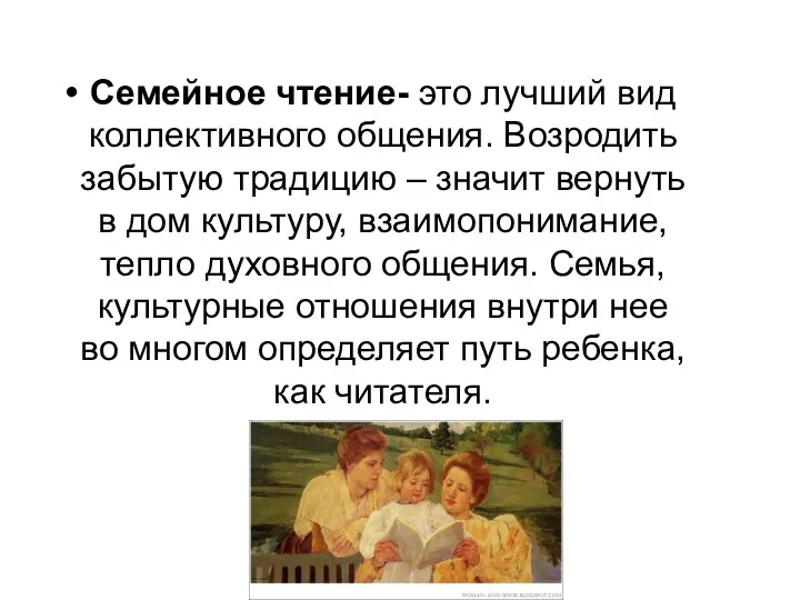 Семейное чтение- это лучший вид коллективного общения. Возродить забытую традицию