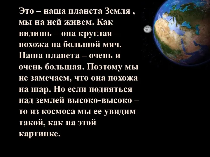 Это – наша планета Земля , мы на ней живем.