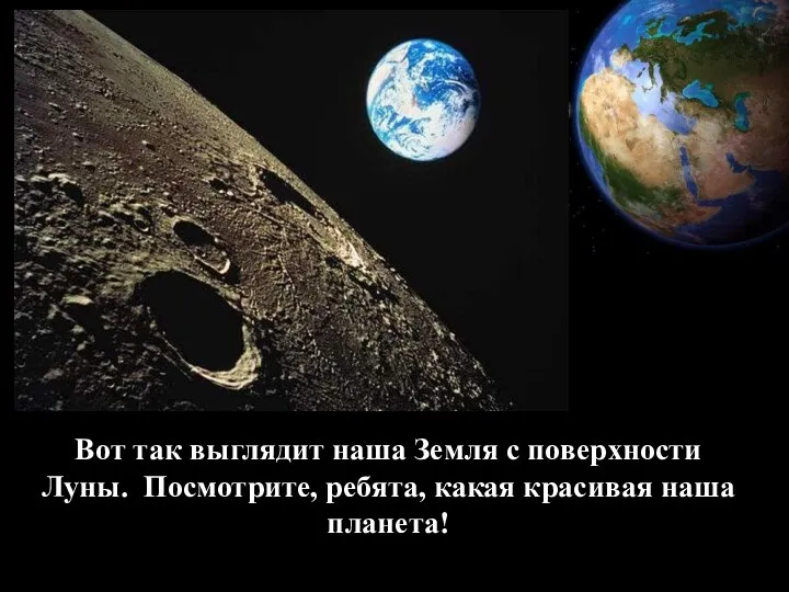 Вот так выглядит наша Земля с поверхности Луны. Посмотрите, ребята, какая красивая наша планета!