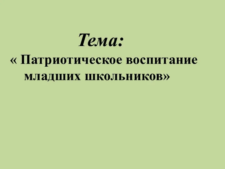 Тема: « Патриотическое воспитание младших школьников»