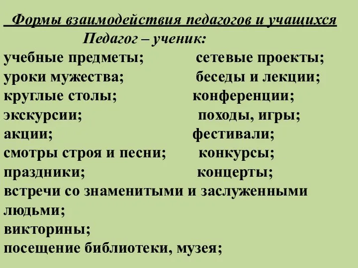 Формы взаимодействия педагогов и учащихся Педагог – ученик: учебные предметы; сетевые проекты; уроки