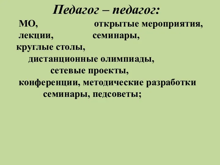 Педагог – педагог: МО, открытые мероприятия, лекции, семинары, круглые столы, дистанционные олимпиады, сетевые