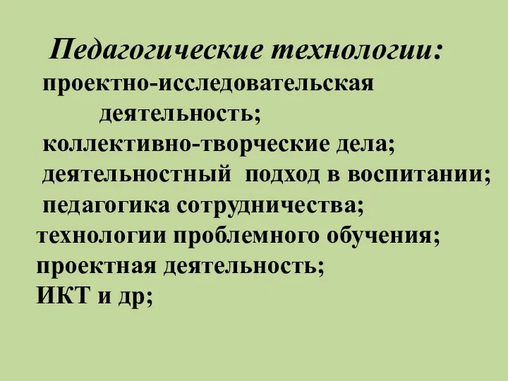 Педагогические технологии: проектно-исследовательская деятельность; коллективно-творческие дела; деятельностный подход в воспитании; педагогика сотрудничества; технологии