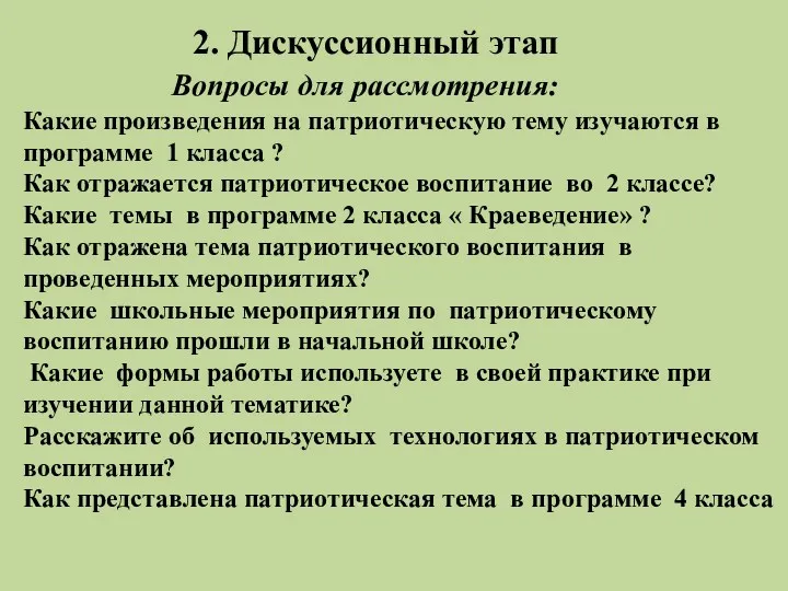 2. Дискуссионный этап Вопросы для рассмотрения: Какие произведения на патриотическую тему изучаются в