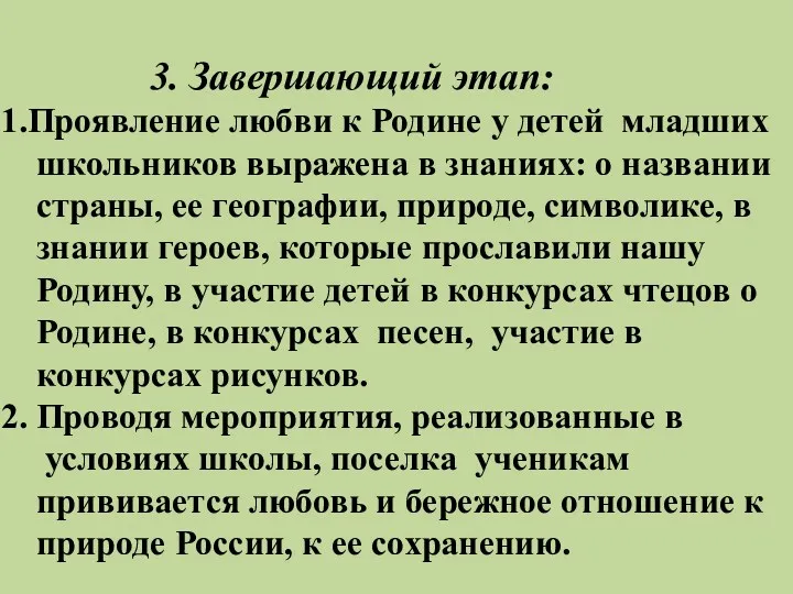 3. Завершающий этап: 1.Проявление любви к Родине у детей младших школьников выражена в