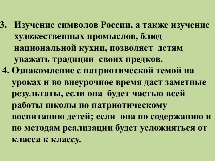 Изучение символов России, а также изучение художественных промыслов, блюд национальной кухни, позволяет детям