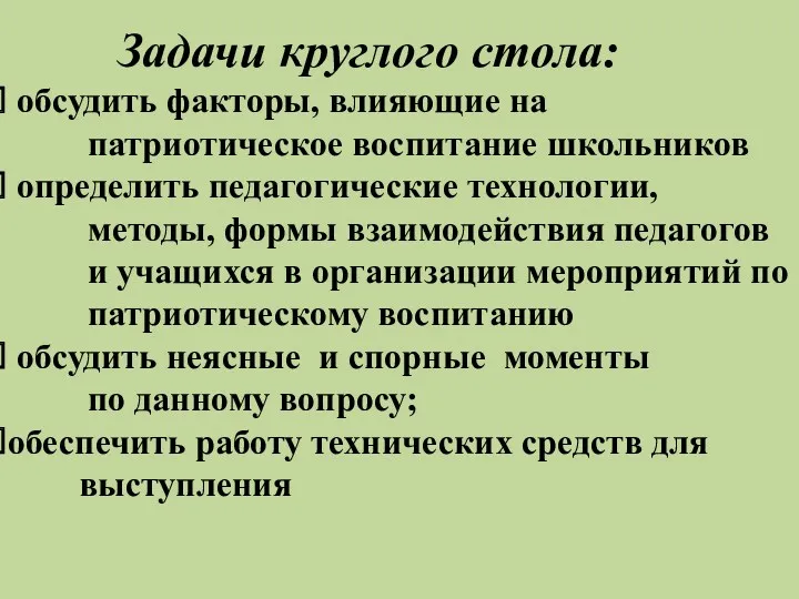 Задачи круглого стола: обсудить факторы, влияющие на патриотическое воспитание школьников определить педагогические технологии,