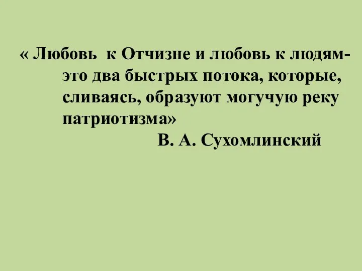 « Любовь к Отчизне и любовь к людям- это два быстрых потока, которые,