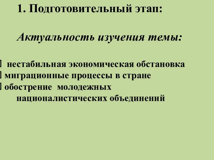 1. Подготовительный этап: Актуальность изучения темы: нестабильная экономическая обстановка миграционные процессы в стране