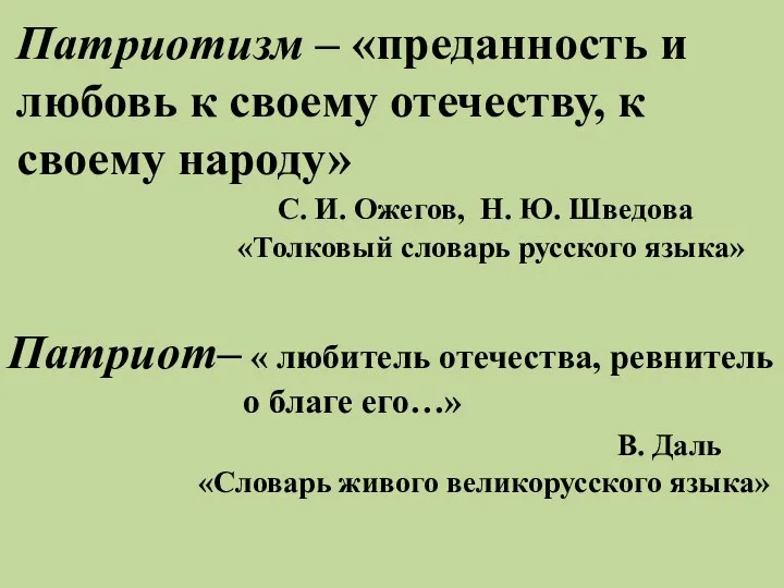 Патриотизм – «преданность и любовь к своему отечеству, к своему народу» С. И.