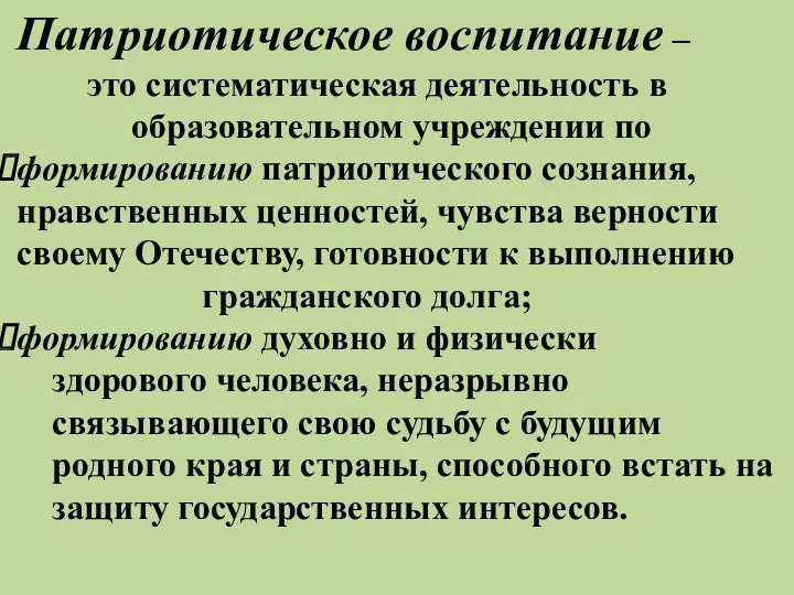 Патриотическое воспитание – это систематическая деятельность в образовательном учреждении по формированию патриотического сознания,