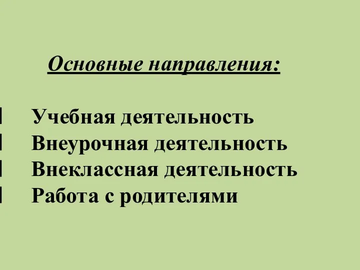 Основные направления: Учебная деятельность Внеурочная деятельность Внеклассная деятельность Работа с родителями