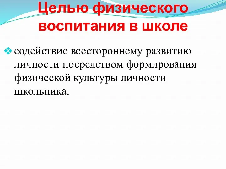 Целью физического воспитания в школе содействие всестороннему развитию личности посредством формирования физической культуры личности школьника.