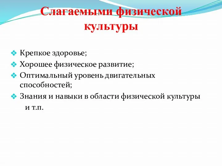 Слагаемыми физической культуры Крепкое здоровье; Хорошее физическое развитие; Оптимальный уровень двигательных способностей; Знания