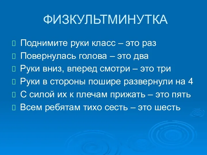 ФИЗКУЛЬТМИНУТКА Поднимите руки класс – это раз Повернулась голова –