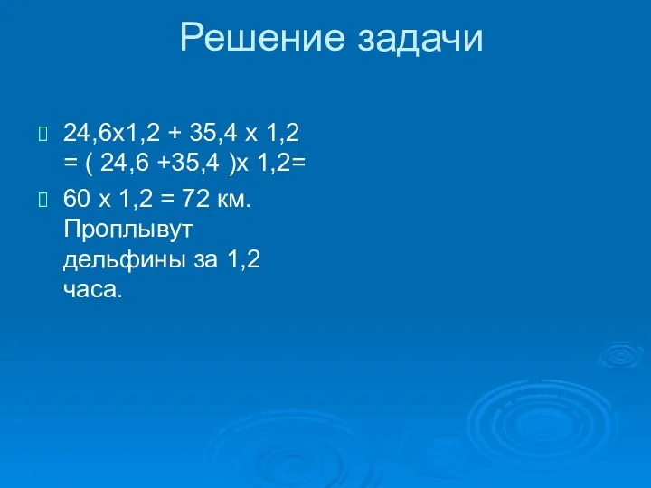 Решение задачи 24,6х1,2 + 35,4 х 1,2 = ( 24,6 +35,4 )х 1,2=