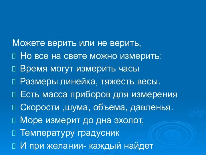 Можете верить или не верить, Но все на свете можно измерить: Время могут