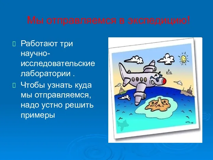 Мы отправляемся в экспедицию! Работают три научно-исследовательские лаборатории . Чтобы