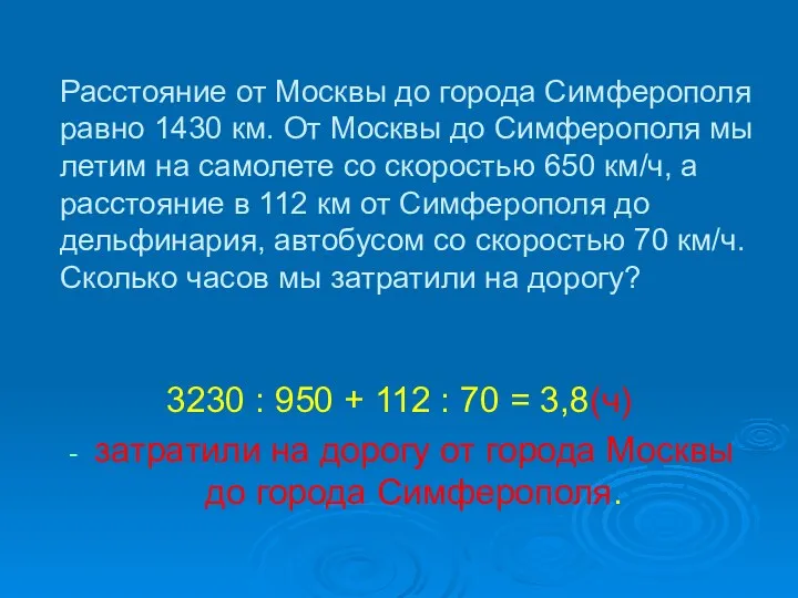 Расстояние от Москвы до города Симферополя равно 1430 км. От