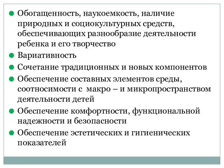 Обогащенность, наукоемкость, наличие природных и социокультурных средств, обеспечивающих разнообразие деятельности ребенка и его