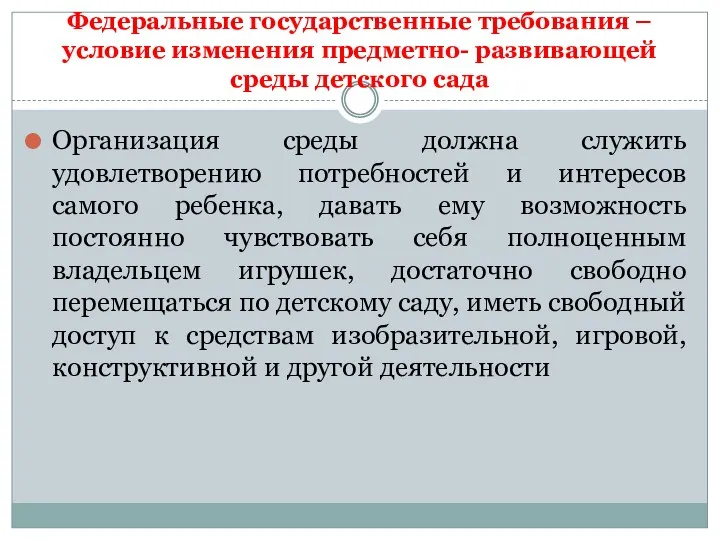 Федеральные государственные требования – условие изменения предметно- развивающей среды детского сада Организация среды