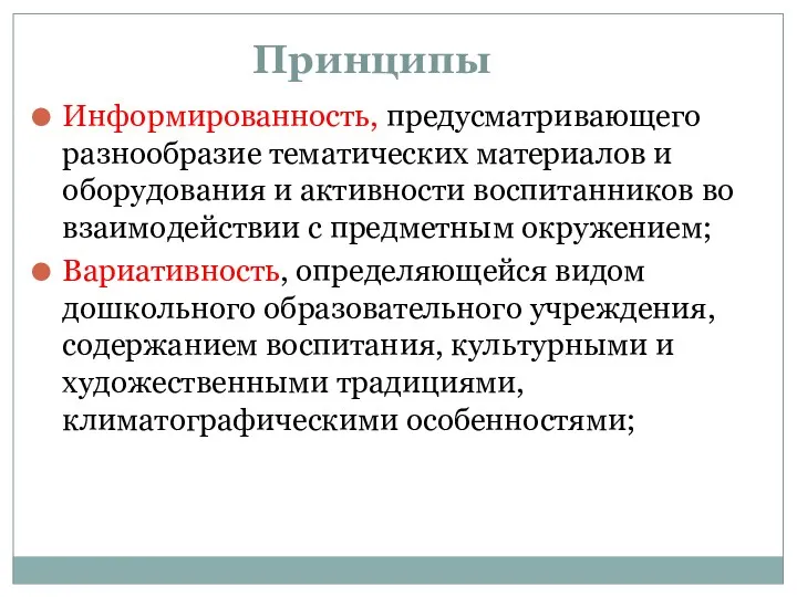 Принципы Информированность, предусматривающего разнообразие тематических материалов и оборудования и активности воспитанников во взаимодействии