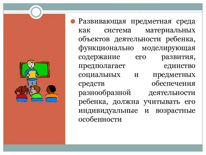 Развивающая предметная среда как система материальных объектов деятельности ребенка, функционально моделирующая содержание его