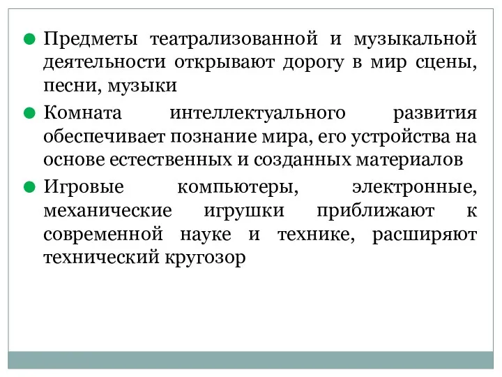 Предметы театрализованной и музыкальной деятельности открывают дорогу в мир сцены, песни, музыки Комната