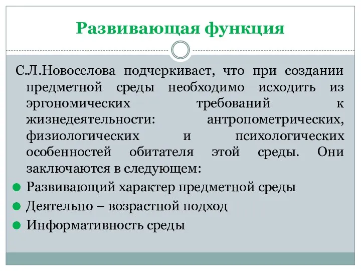 Развивающая функция С.Л.Новоселова подчеркивает, что при создании предметной среды необходимо исходить из эргономических