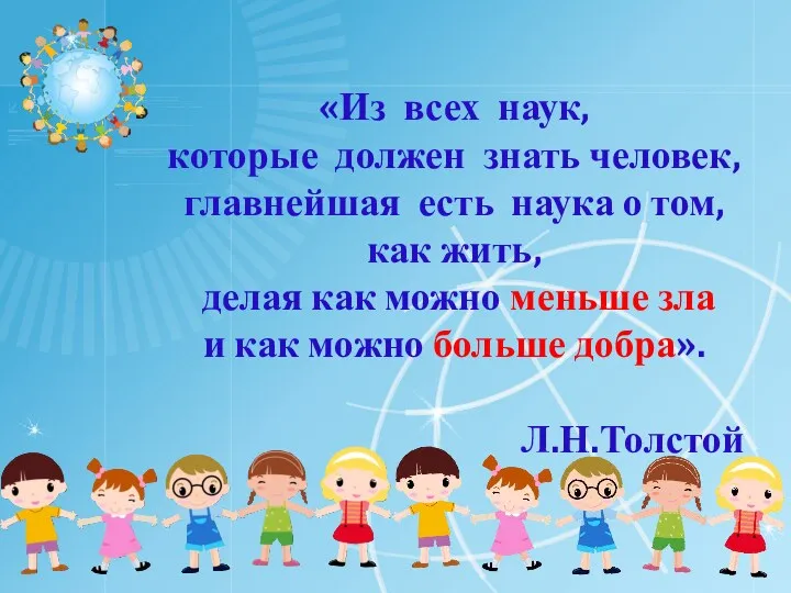 «Из всех наук, которые должен знать человек, главнейшая есть наука