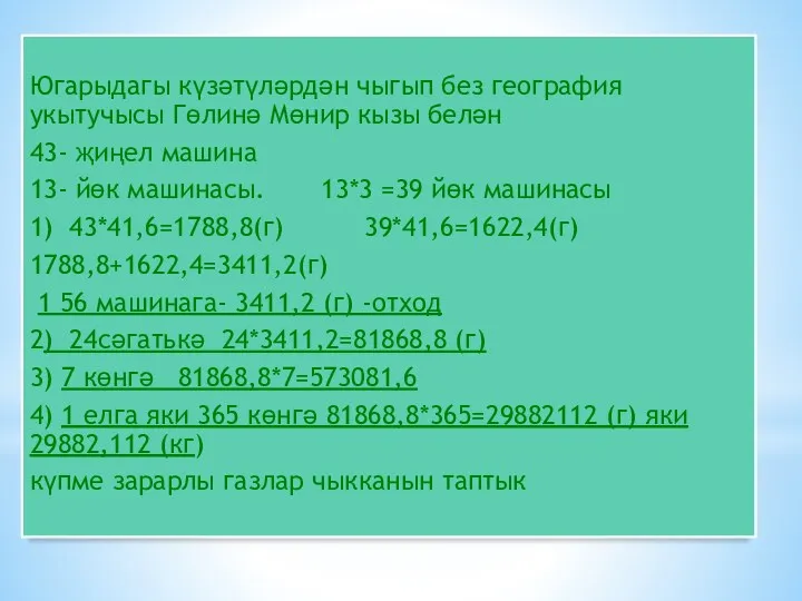 Югарыдагы күзәтүләрдән чыгып без география укытучысы Гөлинә Мөнир кызы белән