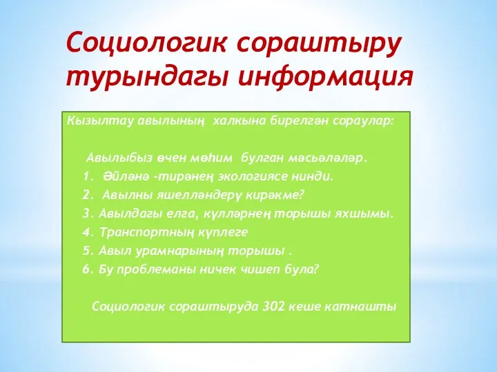 Социологик сораштыру турындагы информация Кызылтау авылының халкына бирелгән сораулар: Авылыбыз