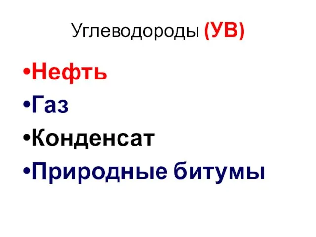 Углеводороды (УВ) Нефть Газ Конденсат Природные битумы