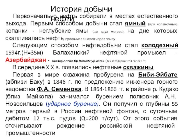 Первоначально нефть собирали в местах естественного выхода. Первым способом добычи